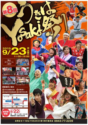 うきはYosakoi祭りポスター