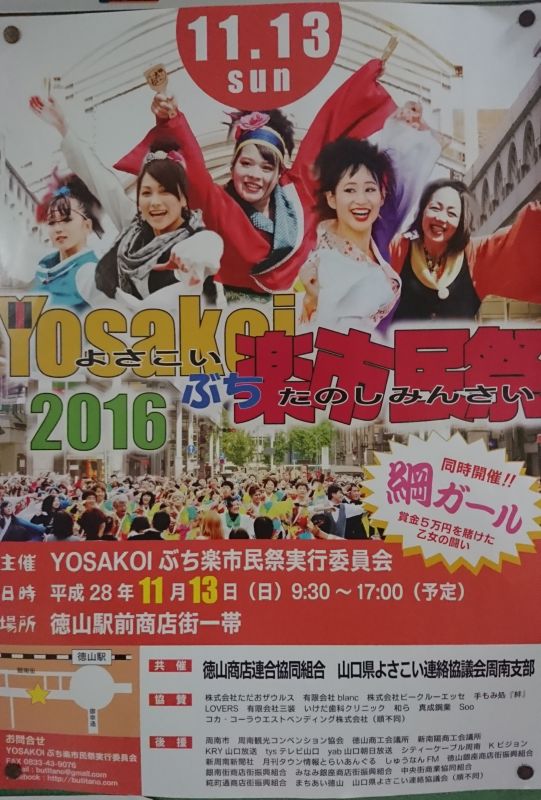 Yosakoiぶち楽市民祭2016